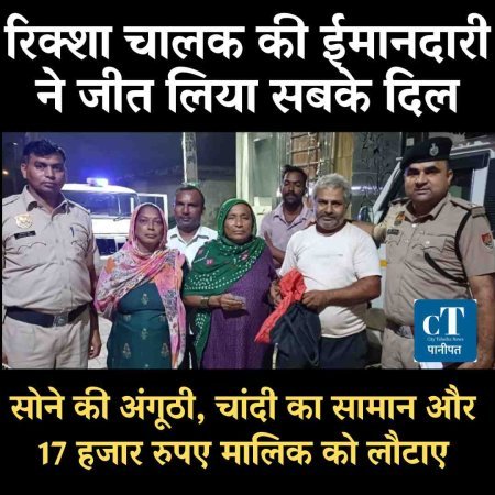 रिक्शा चालक की ईमानदारी ने जीते सबके दिल,सोने की अंगूठी, चांदी का सामान और 17 हजार रुपए मालिक को लौटाए गए