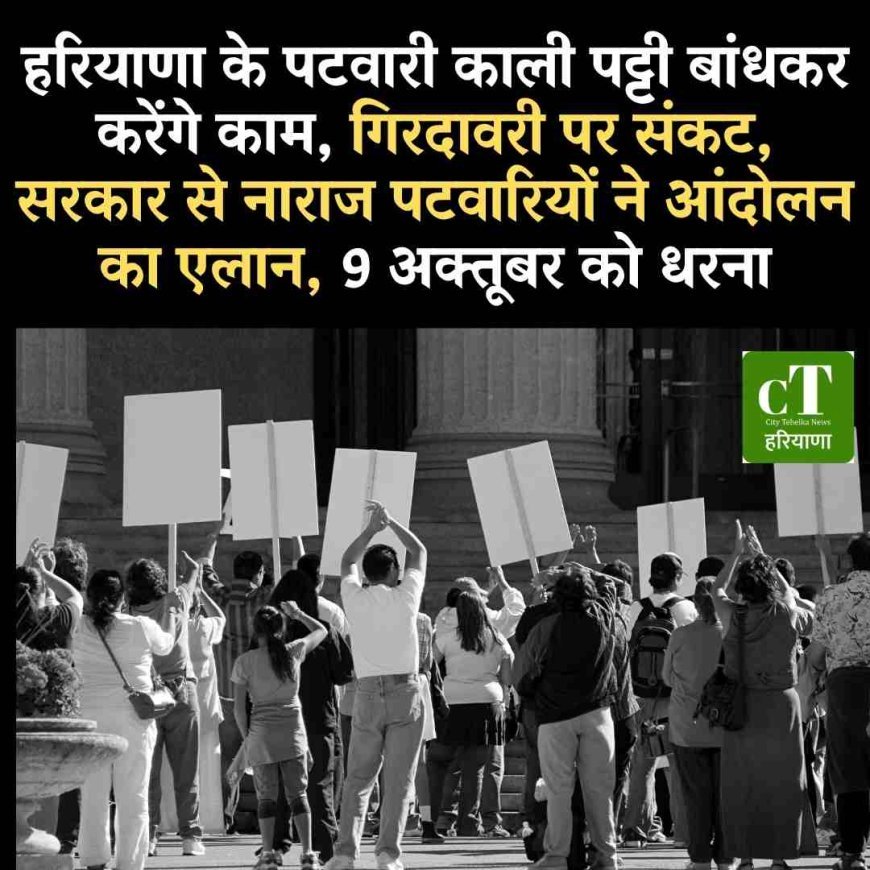 हरियाणा के पटवारी काली पट्टी बांधकर करेंगे काम, गिरदावरी पर संकट,  सरकार से नाराज पटवारियों ने आंदोलन का एलान, 9 अक्तूबर को धरना