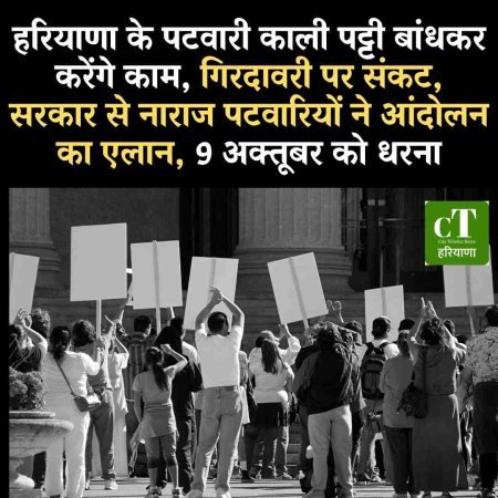 हरियाणा के पटवारी काली पट्टी बांधकर करेंगे काम, गिरदावरी पर संकट,  सरकार से नाराज पटवारियों ने आंदोलन का एलान, 9 अक्तूबर को धरना