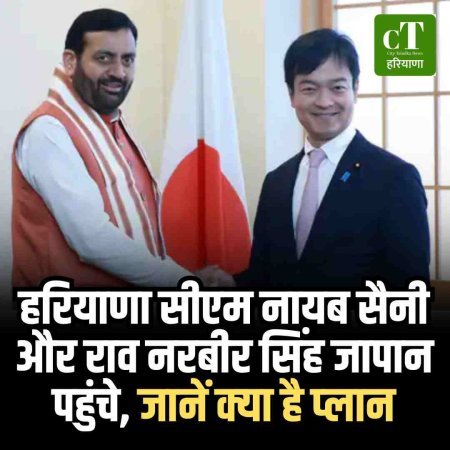 हरियाणा सीएम नायब सैनी और राव नरबीर सिंह जापान पहुंचे, जानें क्‍या है प्‍लान