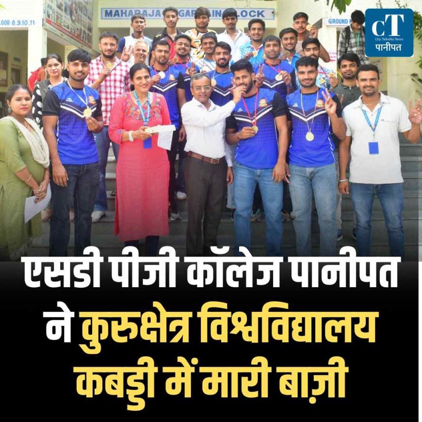 एसडी पीजी कॉलेज पानीपत ने कुरुक्षेत्र विश्वविद्यालय कबड्डी में मारी बाज़ी