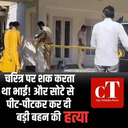 बड़ी बहन की सोटे  से पीट पीटकर हत्‍या, बहन के चरित्र पर शक करता था भाई.....