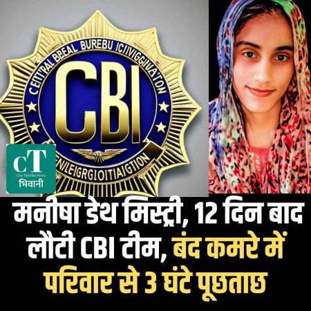मनीषा डेथ मिस्ट्री, 12 दिन बाद लौटी CBI टीम, बंद कमरे में परिवार से 3 घंटे पूछताछ