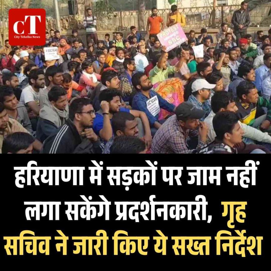 हरियाणा में सड़कों पर जाम नहीं लगा सकेंगे प्रदर्शनकारी,  गृह सचिव ने जारी किए ये सख्‍त निर्देश