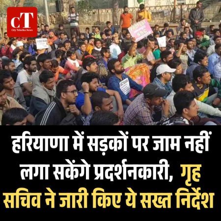 हरियाणा में सड़कों पर जाम नहीं लगा सकेंगे प्रदर्शनकारी,  गृह सचिव ने जारी किए ये सख्‍त निर्देश