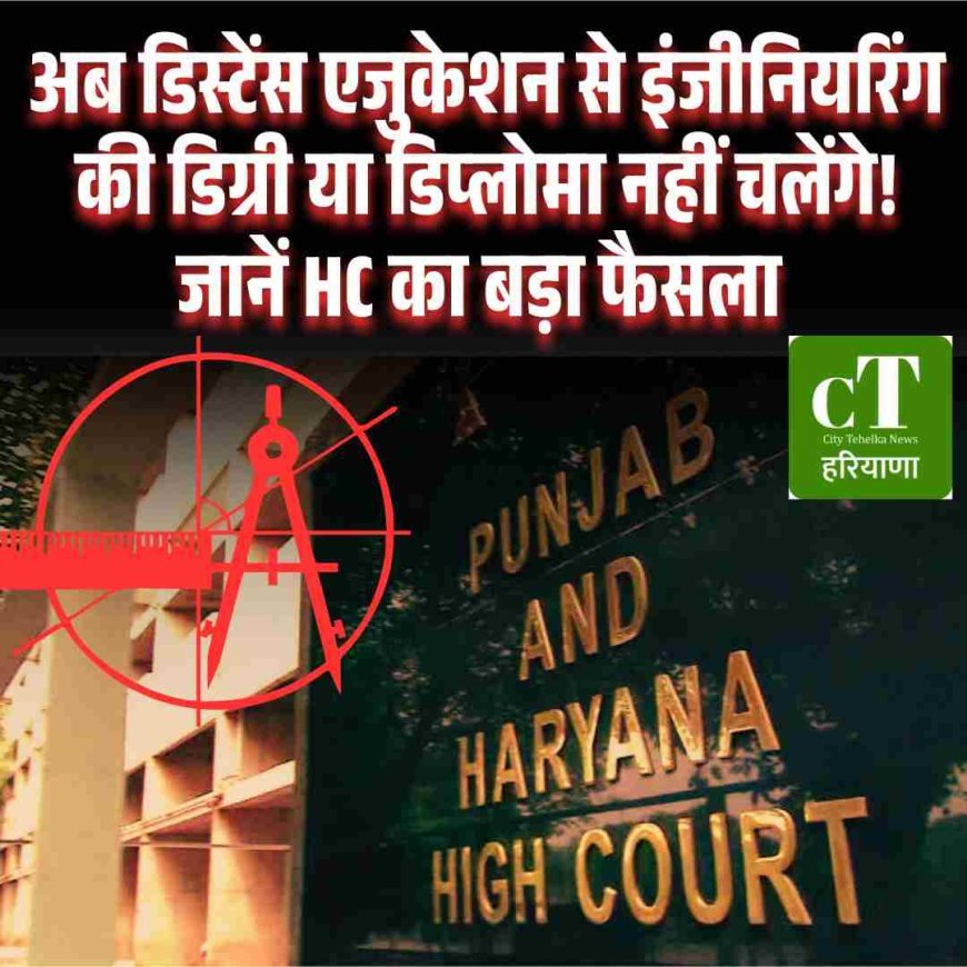 अब डिस्टेंस एजुकेशन से इंजीनियरिंग की डिग्री या डिप्लोमा नहीं चलेंगे! जानें HC का बड़ा फैसला
