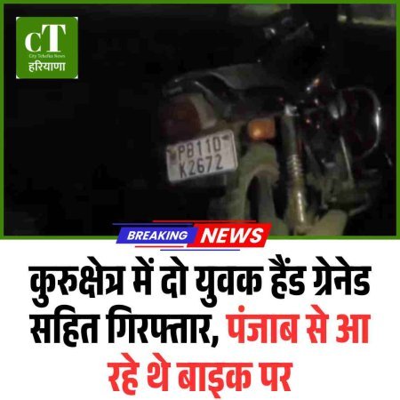कुरुक्षेत्र में दो युवक हैंड ग्रेनेड सहित गिरफ्तार, पंजाब से आ रहे थे बाइक पर