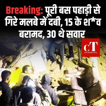 Breaking: पूरी बस पहाड़ी से गिरे मलबे में दबी, 15 के शव बरामद, 30 थे सवार