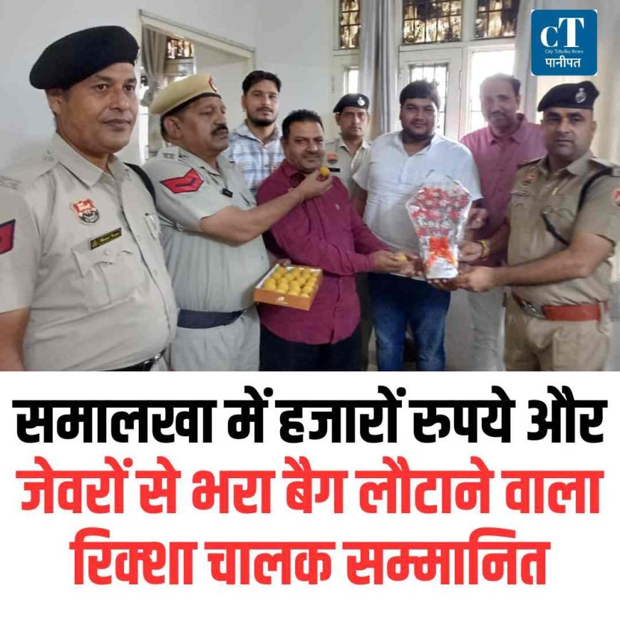 समालखा में हजारों रुपये और जेवरों से भरा बैग लौटाने वानला रिक्‍शा चालक सम्‍मानित