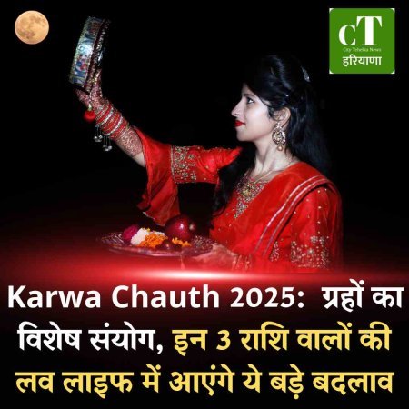 Karwa Chauth 2025:  ग्रहों का विशेष संयोग, इन 3 राशि वालों की लव लाइफ में आएंगे ये बड़े बदलाव