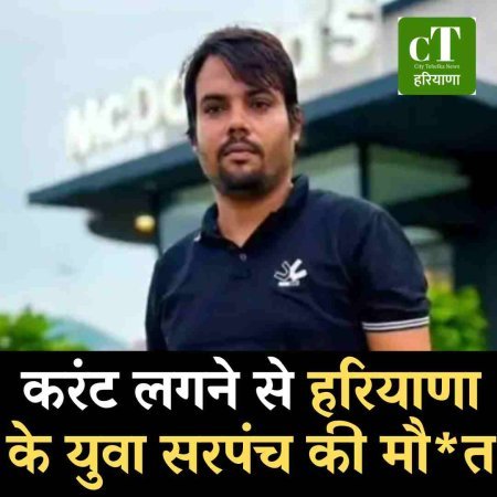 करंट लगने से हरियाणा के युवा सरपंच की मौत