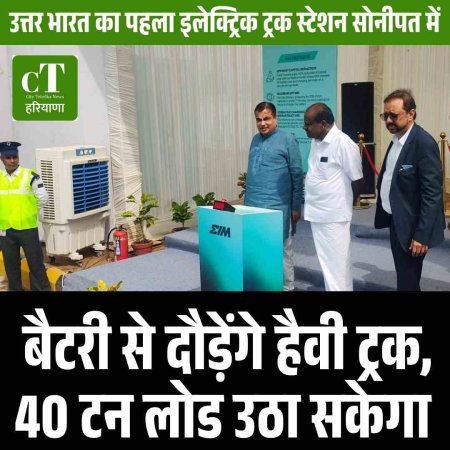 उत्तर भारत का पहला इलेक्ट्रिक ट्रक स्टेशन सोनीपत में : बैटरी से दौड़ेंगे हैवी ट्रक,  40 टन लोड उठा सकेगा