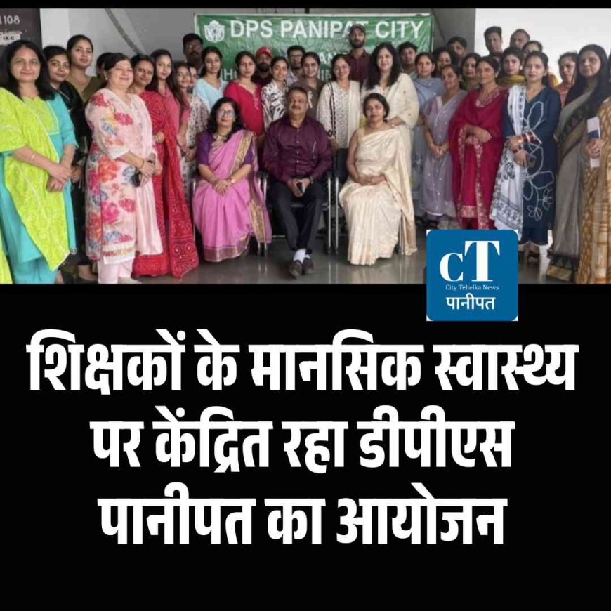 शिक्षकों के मानसिक स्वास्थ्य पर केंद्रित रहा डीपीएस पानीपत का आयोजन