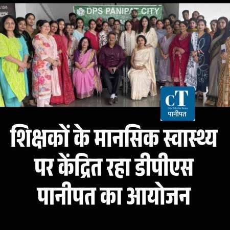 शिक्षकों के मानसिक स्वास्थ्य पर केंद्रित रहा डीपीएस पानीपत का आयोजन