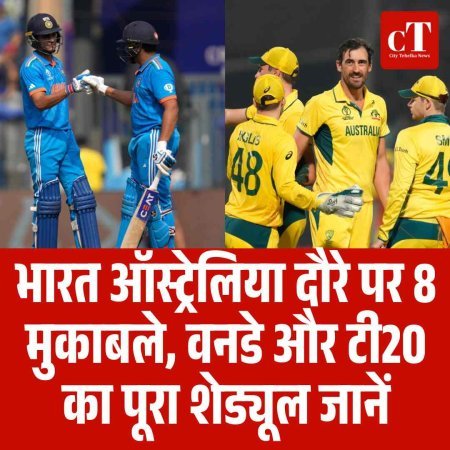 भारत ऑस्ट्रेलिया दौरे पर 8 मुकाबले, वनडे और टी20 का पूरा शेड्यूल जानें