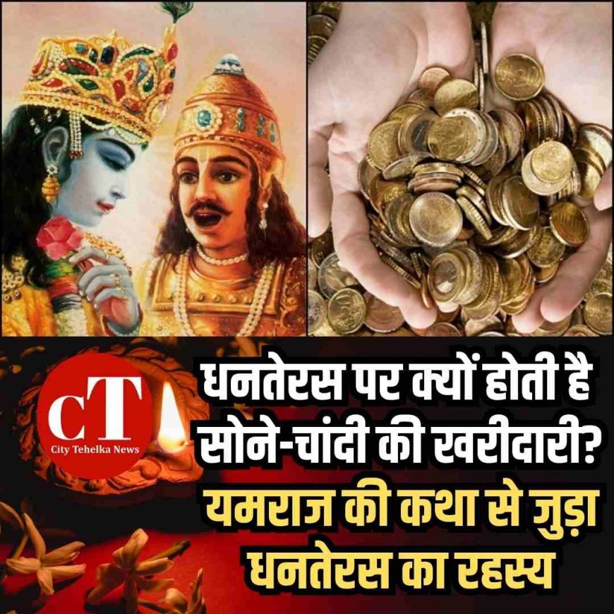 धनतेरस पर क्यों होती है सोने-चांदी की खरीदारी?  यमराज की कथा से जुड़ा धनतेरस का रहस्य