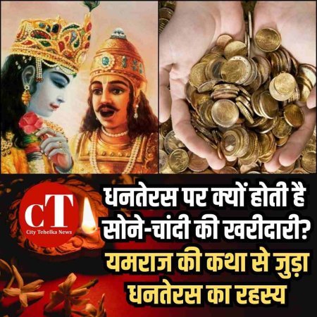 धनतेरस पर क्यों होती है सोने-चांदी की खरीदारी?  यमराज की कथा से जुड़ा धनतेरस का रहस्य