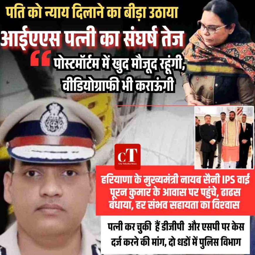 आईएएस पत्नी का संघर्ष तेज, पति  को न्याय दिलाने  का बीड़ा उठाया, डीजीपी और एसपर पर केस दर्ज करने की मांग,  दो धडों में पुलिस विभाग, सीएम ने की मुलाकात
