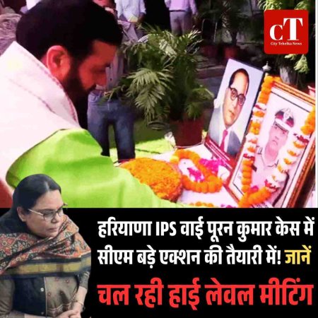 हरियाणा IPS वाई पूरन कुमार  केस  में सीएम का बड़ा एक्शन !  जानें