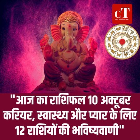 "आज का राशिफल 10 अक्टूबर: करियर, स्वास्थ्य और प्यार के लिए 12 राशियों की भविष्यवाणी"