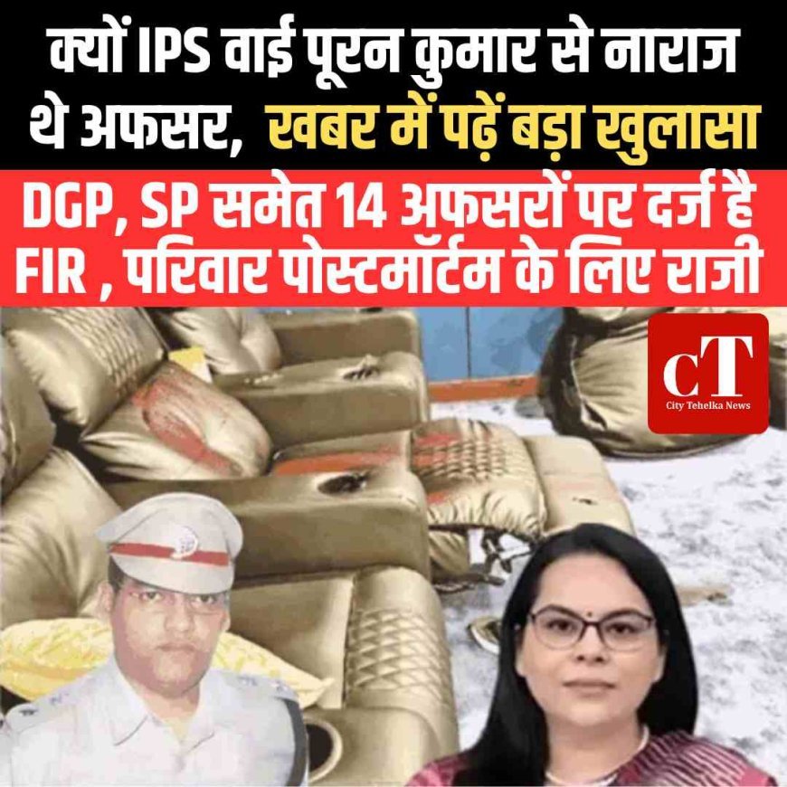 क्‍यों IPS वाई पूरन कुमार से नाराज  थे अफसर,  खबर में पढ़ें बड़ा खुलासा