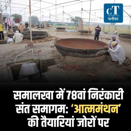 समालखा में 78वां निरंकारी संत समागम: ‘आत्ममंथन’ की तैयारियां जोरों पर