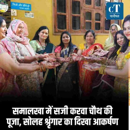 समालखा में सजी करवा चौथ की पूजा, सोलह श्रृंगार का दिखा आकर्षण