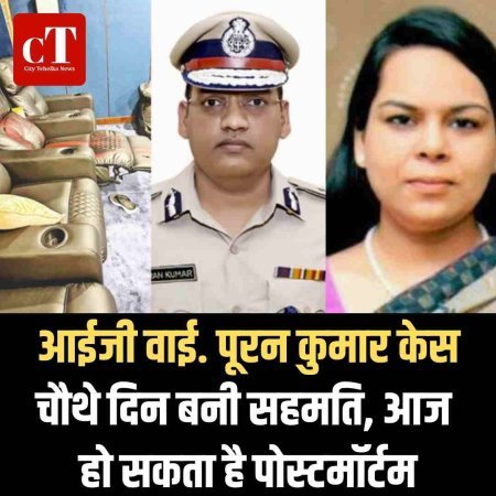 आईजी वाई. पूरन कुमार केस : चौथे दिन बनी सहमति, आज हो सकता है पोस्टमॉर्टम