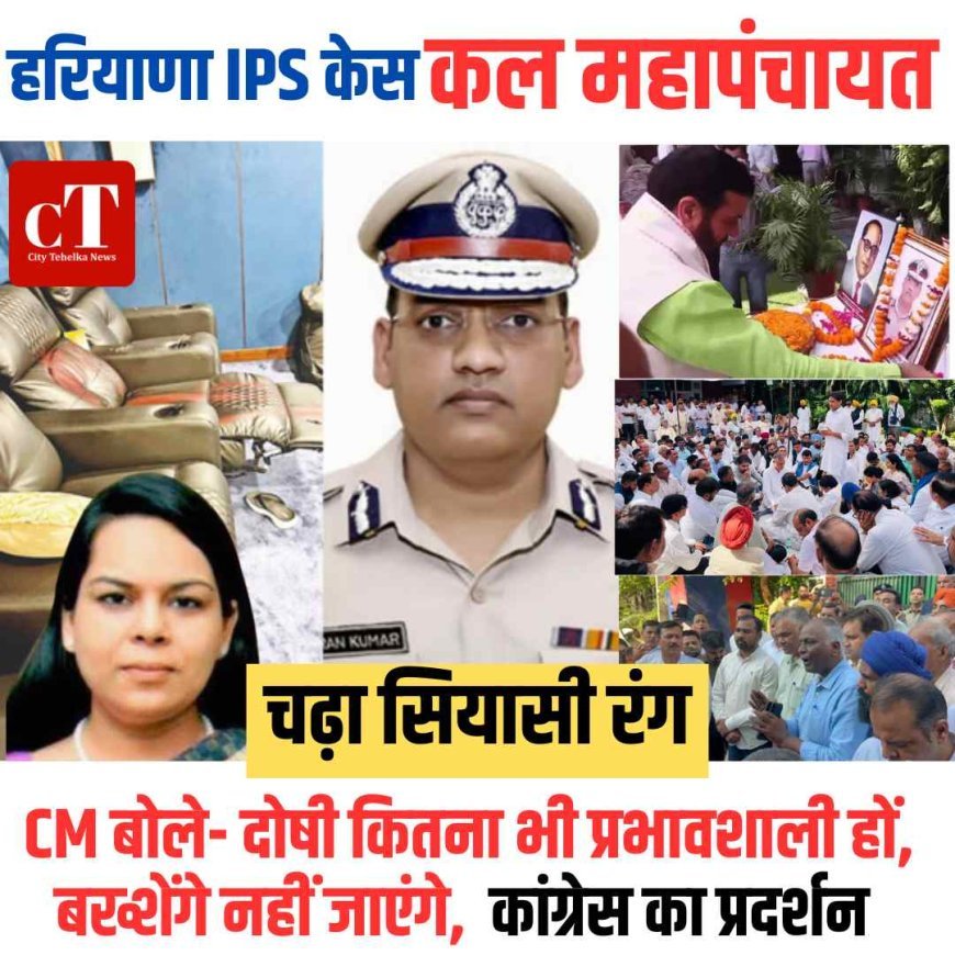 हरियाणा IPS केस - कल महापंचायत बुलाई: CM बोले- दोषी कितना भी प्रभावशाली हो, बख्शेंगे नहीं- पूरे मामले में चढ़ा सियासी रंग, कांग्रेस का प्रदर्शन