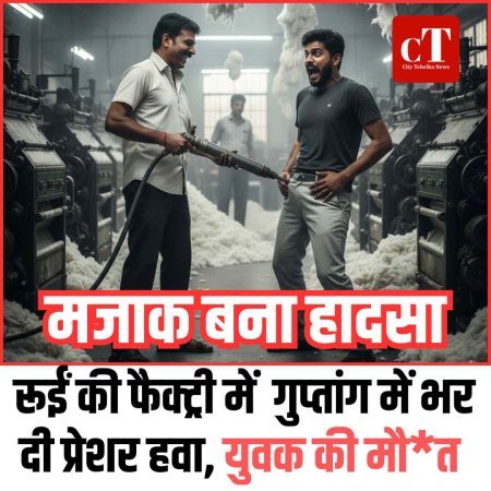मजाक बना हादसा: रूईं की फैक्‍ट्री में  गुप्‍तांग में भर दी प्रेशर हवा, युवक की मौत