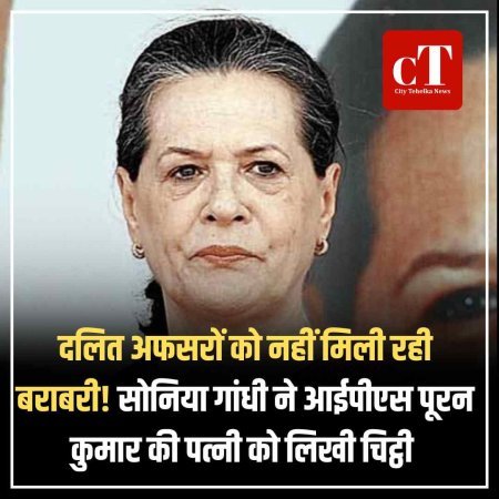 सोनिया गांधी ने दलित अधिकारी की पत्नी को लिखा पत्र, जताई गहरी संवेदना