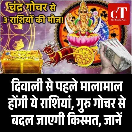 दिवाली से पहले मालामाल होंगी ये राशियां, गुरु गोचर से बदल जाएगी किस्मत, जानें