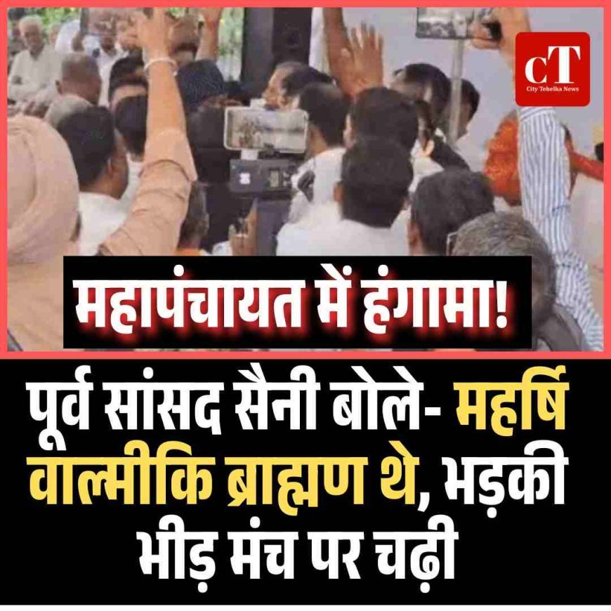 महापंचायत में हंगामा! पूर्व सांसद सैनी बोले- महर्षि वाल्मीकि ब्राह्मण थे, भड़की भीड़ मंच पर चढ़ी