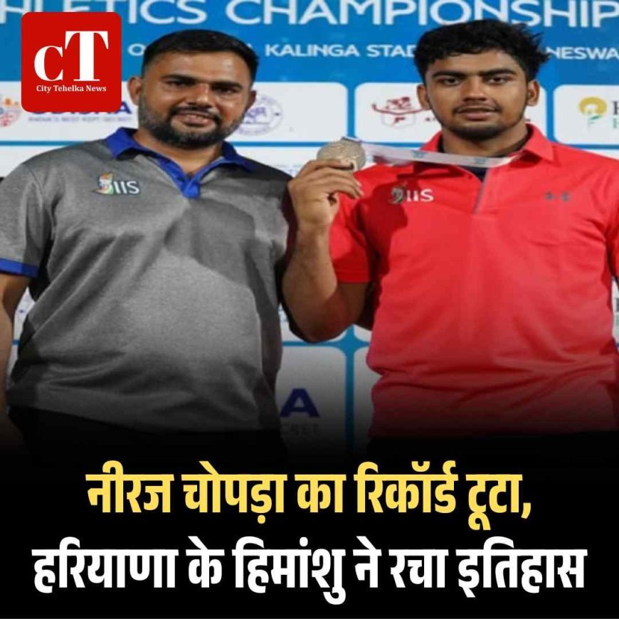 नीरज चोपड़ा का रिकॉर्ड टूटा, हरियाणा के हिमांशु ने रचा इतिहास