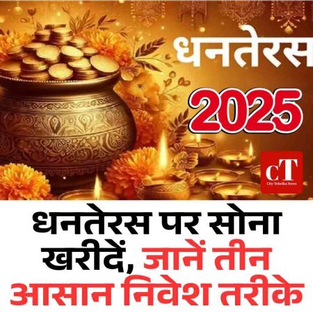 धनतेरस पर सोना खरीदें, जानें तीन आसान निवेश तरीके