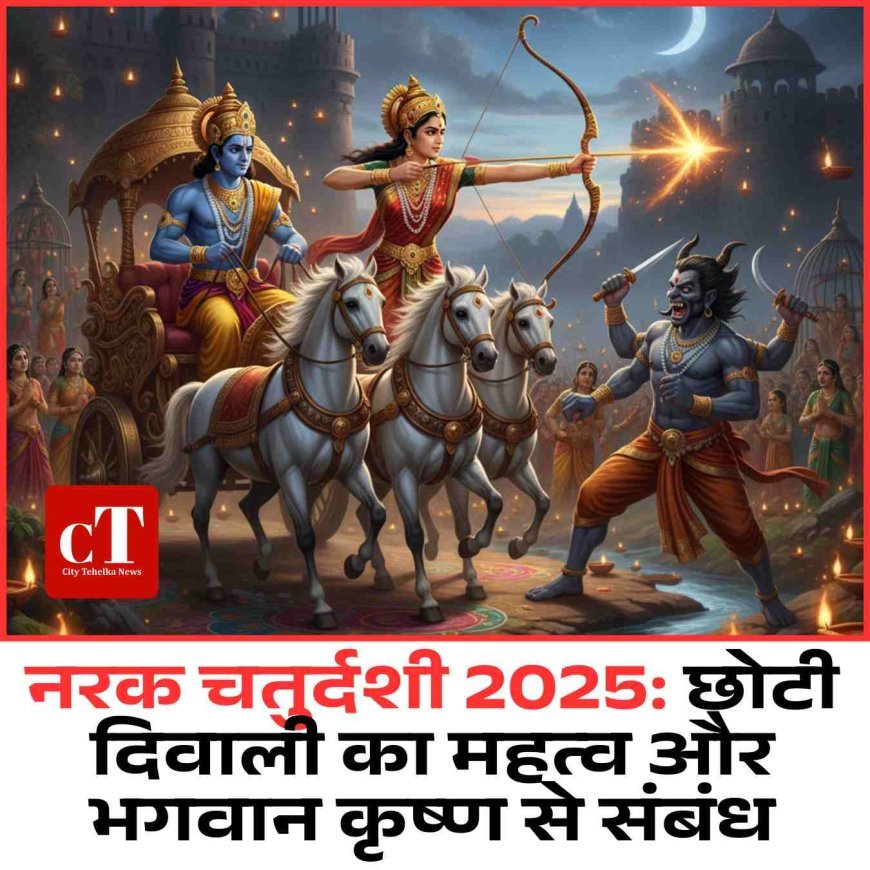 नरक चतुर्दशी 2025: छोटी दिवाली का महत्व और भगवान कृष्ण से संबंध