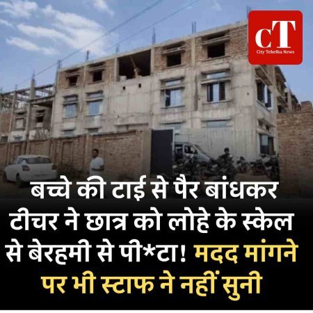 बच्चे की टाई से पैर बांधकर टीचर ने छात्र को लोहे के स्केल से बेरहमी से पीटा! मदद मांगने पर भी स्टाफ ने नहीं सुनी