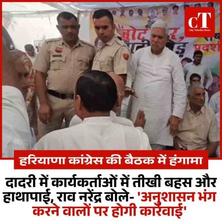 हरियाणा कांग्रेस की बैठक में हंगामा: दादरी में कार्यकर्ताओं में तीखी बहस और हाथापाई, राव नरेंद्र बोले- 'अनुशासन भंग करने वालों पर होगी कार्रवाई'