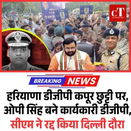 हरियाणा डीजीपी कपूर छुट्टी पर, ओपी सिंह बने कार्यकारी डीजीपी, सीएम ने रद्द किया दिल्‍ली दौरा