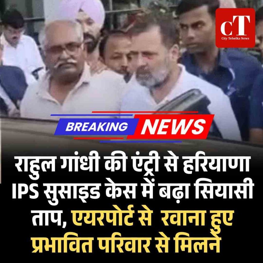 राहुल गांधी की एंट्री से हरियाणा IPS सुसाइड केस में बढ़ा सियासी ताप, प्रभावित परिवार से कर रहे बात