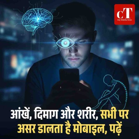 आंखें, दिमाग और शरीर, सभी पर असर डालता है मोबाइल, पढ़ें