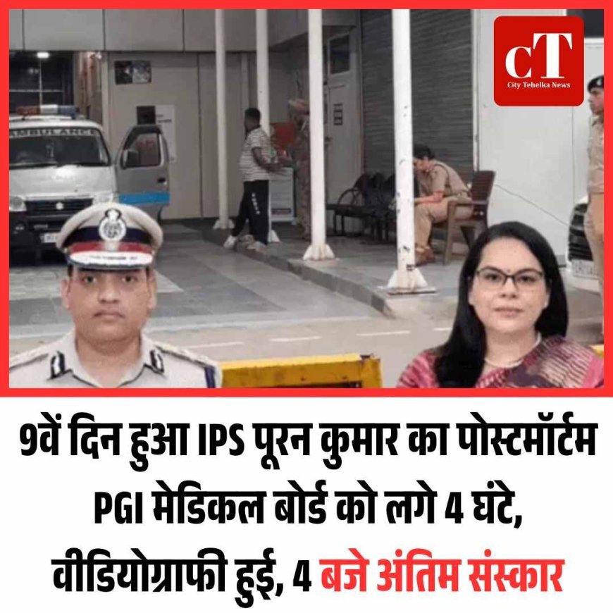 IPS पूरन कुमार का पोस्टमॉर्टम PGI में, अमनीत पी. कुमार मौजूद, 4 बजे अंतिम संस्‍कार