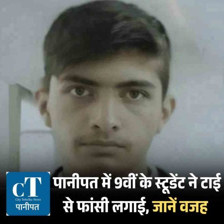 पानीपत में 9वीं के स्टूडेंट ने टाई से फांसी लगाई, जानें वजह
