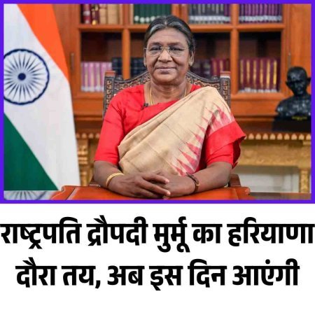 राष्ट्रपति द्रौपदी मुर्मू का हरियाणा दौरा तय, अब इस दिन आएंगी
