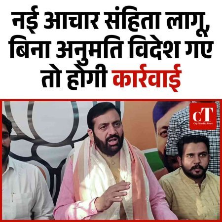 नई आचार संहिता लागू, बिना अनुमति विदेश गए तो होगी कार्रवाई