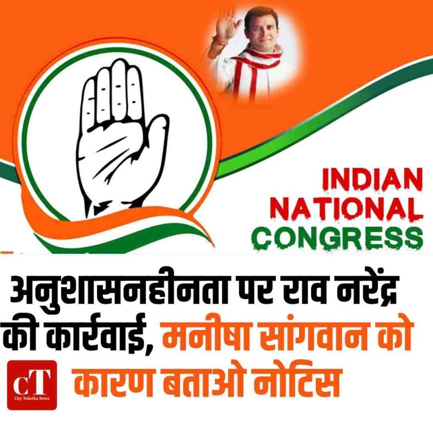 अनुशासनहीनता पर राव नरेंद्र की पहली कार्रवाई, मनीषा सांगवान को कारण बताओ नोटिस