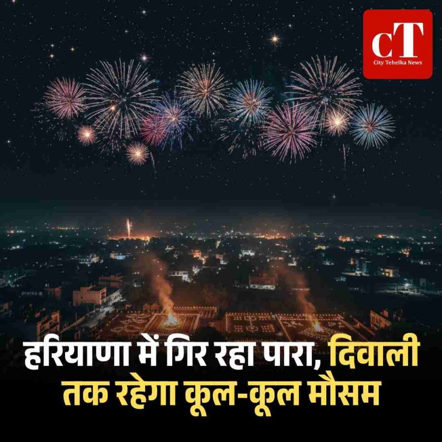 हरियाणा में गिर रहा पारा, दिवाली तक रहेगा कूल-कूल मौसम
