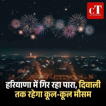 हरियाणा में गिर रहा पारा, दिवाली तक रहेगा कूल-कूल मौसम