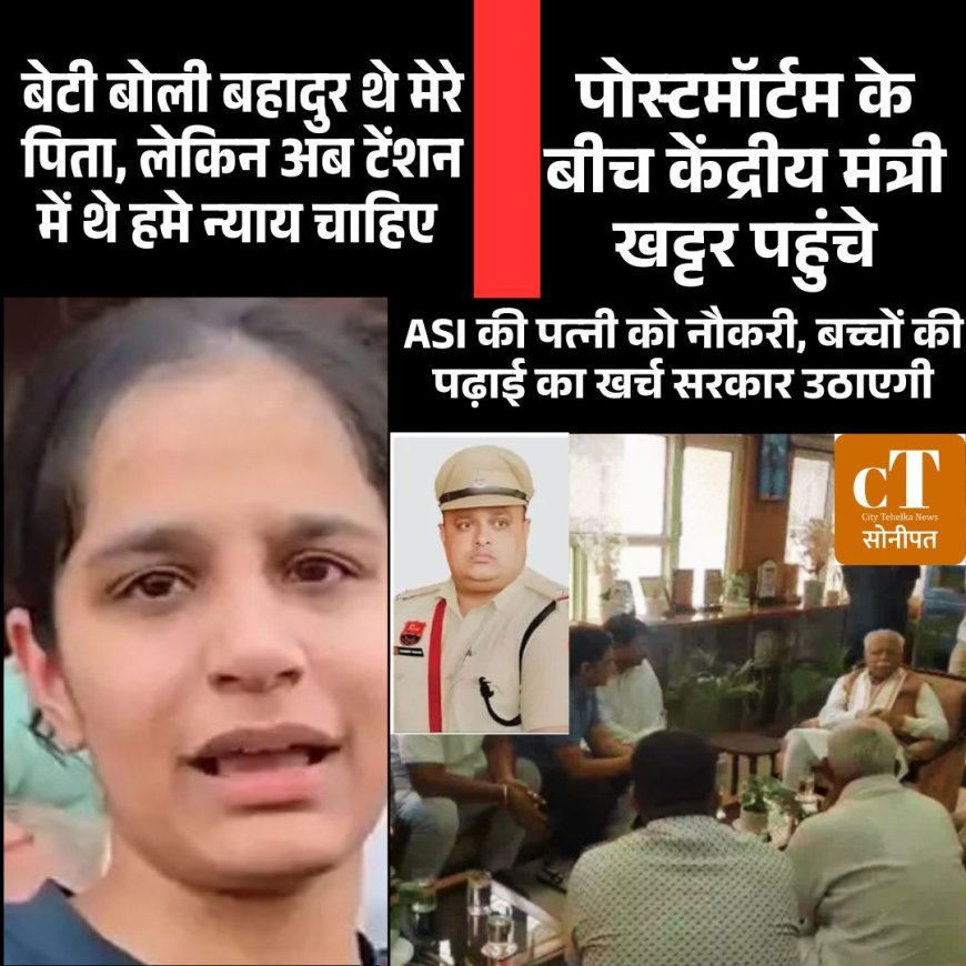 पोस्टमॉर्टम के बीच केंद्रीय मंत्री खट्टर पहुंचे: ASI की पत्नी को नौकरी, बच्चों की पढ़ाई का खर्च सरकार उठाएगी