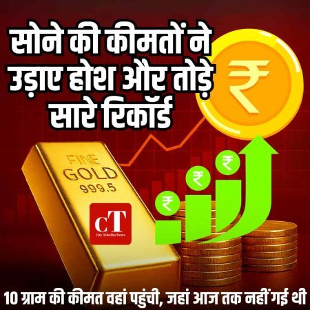 सोने की कीमतों ने उड़ाए होश और तोड़े सारे रिकॉर्ड, 10 ग्राम की कीमत वहां पहुंची, जहां आज तक नहीं गई थी